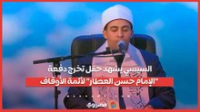 السيسي يشهد حفل تخرج دفعة "الإمام حسن العطار" لأئمة الأوقاف