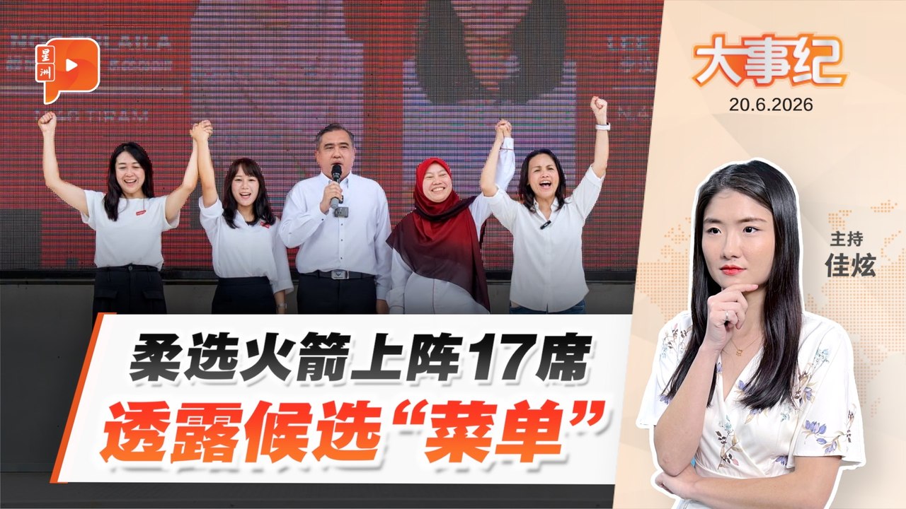 【百格大事纪】柔佛州选 · 行动党布局预览 睦达党阿米拉转战国席｜20.6.2026