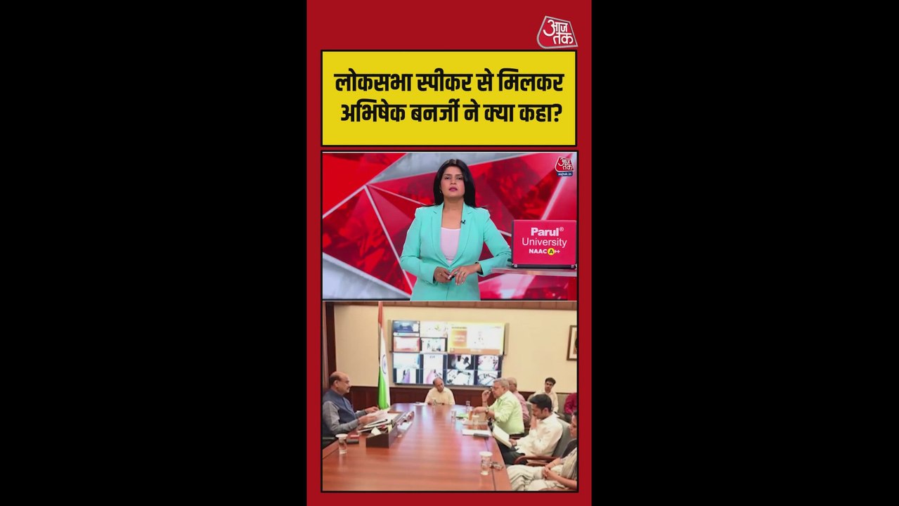 लोकसभा स्पीकर से मिले अभिषेक बनर्जी, की ये मांग