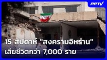 15 สัปดาห์ "สงครามอิหร่าน" เสียชีวิตกว่า 7,000 ราย | เข้มข่าวค่ำ | 20 มิ.ย. 69