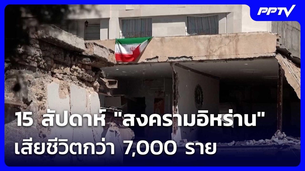 15 สัปดาห์ "สงครามอิหร่าน" เสียชีวิตกว่า 7,000 ราย | เข้มข่าวค่ำ | 20 มิ.ย. 69