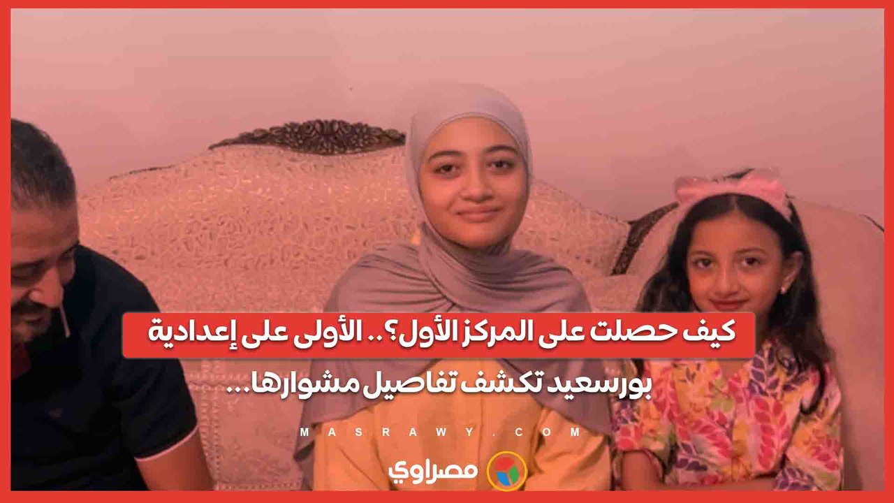 كيف حصلت على المركز الأول؟.. الأولى على إعدادية بورسعيد تكشف تفاصيل مشوارها...