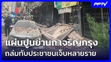 แผ่นปูนย่านถ.เจริญกรุง ถล่มทับประชาชนเจ็บหลายราย | เข้มข่าวค่ำ | 20 มิ.ย. 69