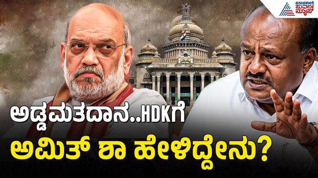 ಕೇಂದ್ರ ಸಚಿವ ಕುಮಾರಸ್ವಾಮಿಗೆ ಕರೆ ಮಾಡಿದ ಅಮಿತ್ ಶಾ; ಖಡಕ್ ಮಾತು | MLC Election Cross Voting |HD Kumaraswamy