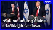 ทรัมป์ ชม เนทันยาฮู คือนักรบ แต่สติไม่อยู่กับร่องกับรอย | เข้มข่าวค่ำ | 20 มิ.ย. 69