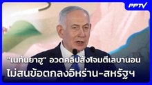 "เนทันยาฮู" อวดคลิปสั่งโจมตีเลบานอน 150 จุด ไม่สนข้อตกลงอิหร่าน-สหรัฐฯ | เข้มข่าวค่ำ | 20 มิ.ย. 69