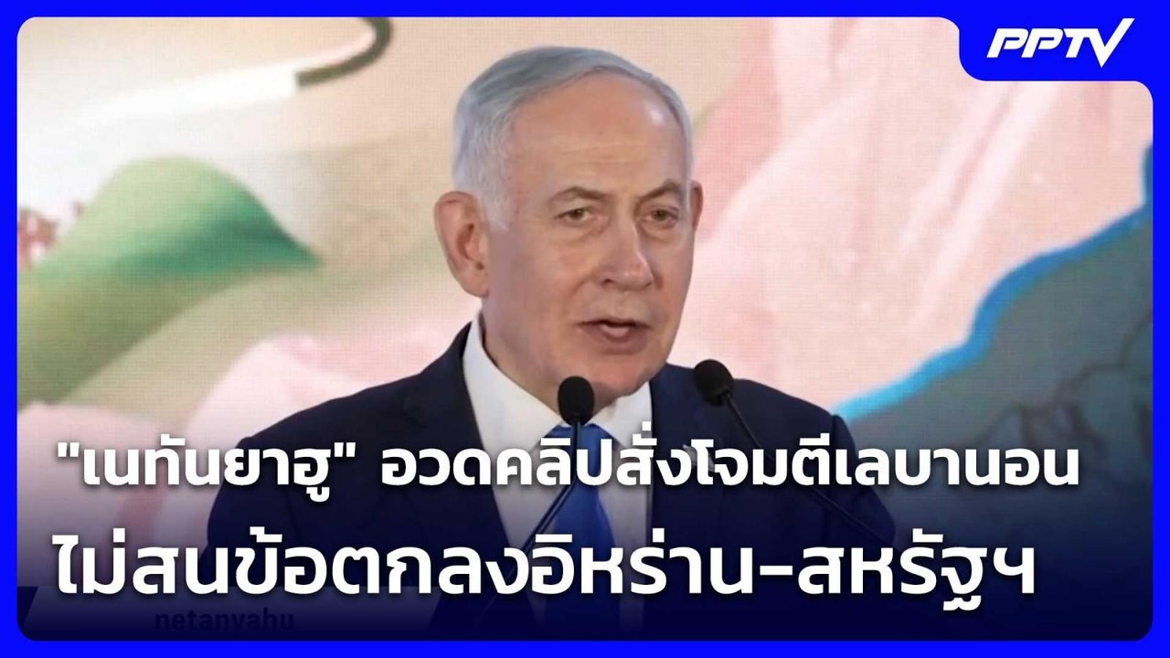 "เนทันยาฮู" อวดคลิปสั่งโจมตีเลบานอน 150 จุด ไม่...