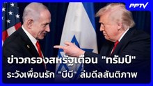 ข่าวกรองสหรัฐเตือน "ทรัมป์" ระวังเพื่อนรัก "บีบี" ล่มดีลสันติภาพ | เข้มข่าวค่ำ | 20 มิ.ย. 69