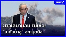 ชาวเลบานอน ไม่เชื่อ! "เนทันยาฮู" จะหยุดยิง | เข้มข่าวค่ำ | 20 มิ.ย. 69