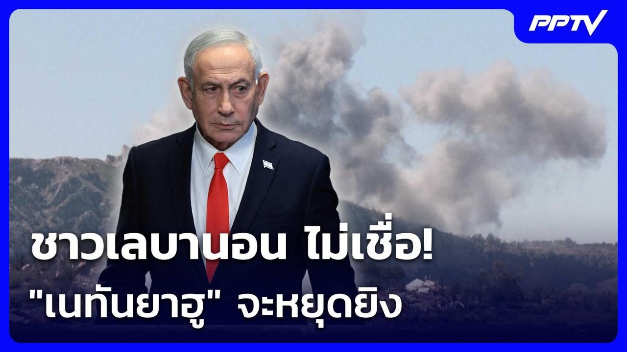 ชาวเลบานอน ไม่เชื่อ! "เนทันยาฮู" จะหยุดยิง | เข้มข่าวค่ำ | 20 มิ.ย. 69