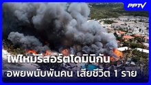 ไฟไหม้รีสอร์ตโดมินิกัน อพยพนับพันคน เสียชีวิต 1 ราย | เข้มข่าวค่ำ | 20 มิ.ย. 69