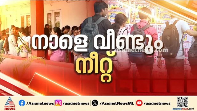 നീറ്റ് പുനഃപരീക്ഷ നാളെ; മാർ​ഗനിർദേശങ്ങൾ പുറത്തിറക്കി എൻടിഎ | NEET | NTA