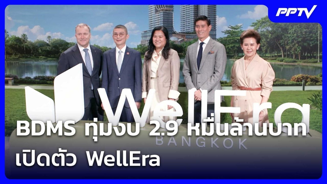 BDMS ทุ่มงบ 2.9 หมื่นล้านบาท เปิดตัว WellEra | เข้มข่าวค่ำ | 20 มิ.ย. 69