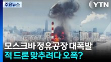 적기 맞추려다 자국 정유공장 때려 대폭발?..."러시아 절박" / YTN