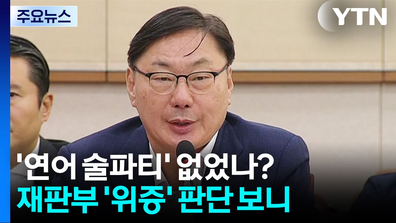 '연어 술파티' 없었나?...재판부 '위증' 인정 판단 보니 / YTN