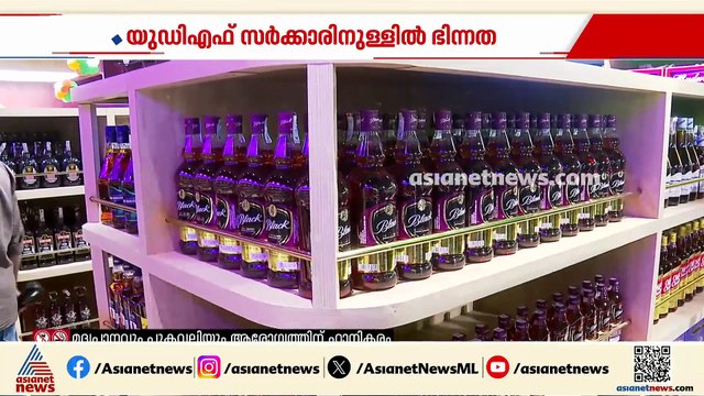 വീര്യം കുറഞ്ഞ മദ്യ വിൽപന; യുഡിഎഫ് സർക്കാരിനുള്ളിൽ ഭിന്നത