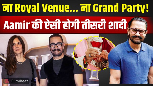 Aamir Khan Wedding News: तीसरी बार दूल्हा बनेंगे Aamir Khan, Gauri Spratt संग ऐसे लेंगे सात फेरे!