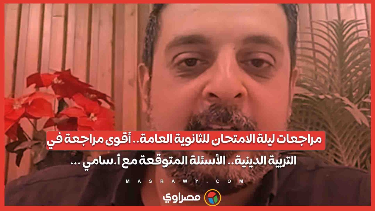 مراجعات ليلة الامتحان للثانوية العامة.. أقوى مر...