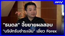 "ธนดล" จี้ขยายผลสอบ "บริษัทรับชำระเงิน" เอี่ยว Forex | เข้มข่าวค่ำ | 20 มิ.ย. 69