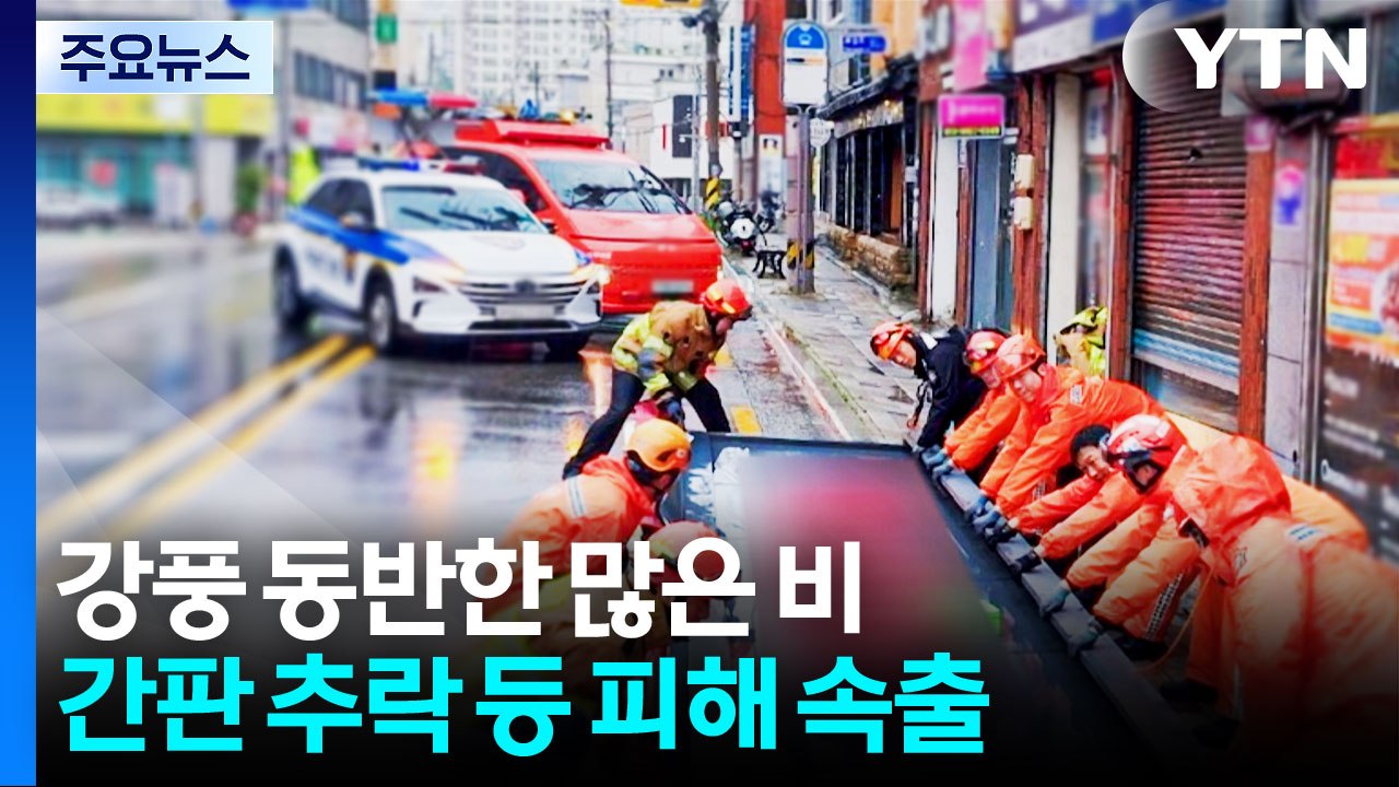 강풍 동반한 많은 비...간판 추락 등 시설 피해 속출 / YTN