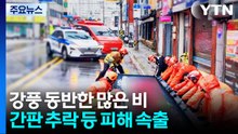 강풍 동반한 많은 비...간판 추락 등 시설 피해 속출 / YTN