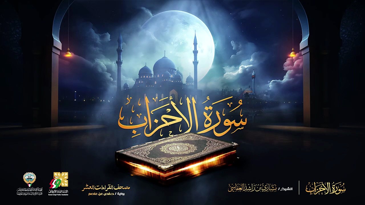 033. سورة الأحزاب برواية حفص عن عاصم  الشيخ مشاري راشد العفاسي  Surah Al-Ahzab Mishary Alafasy