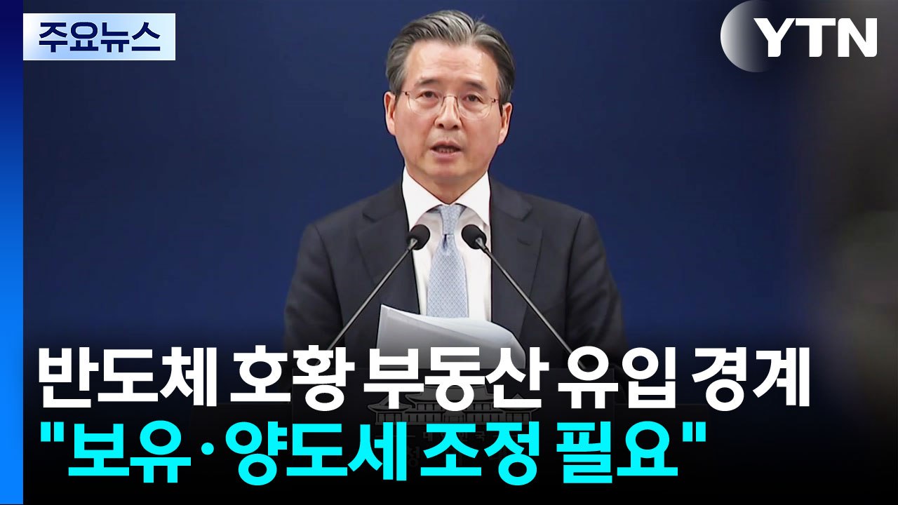 김용범, 반도체 호황 부동산 유입 경계..."보유·양도세 조정 필요" / YTN