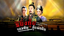 ซิยิ่นกุ้ย จอมทัพกู้แผ่นดิน ตอนที่ 28 (EP.28) วันที่ 20 มิถุนายน 2569