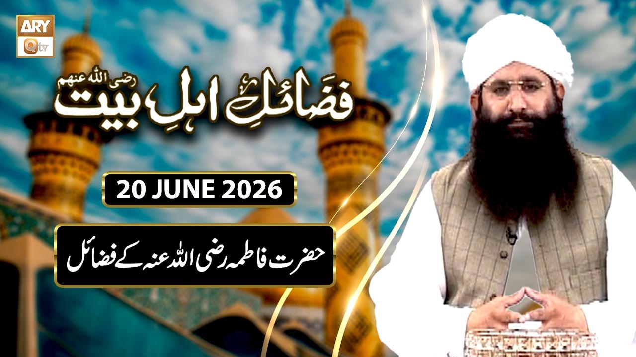 Fazail-e-Ahl-e-Bait | Special Transmission - 20 June 2026 | ARY Qtv