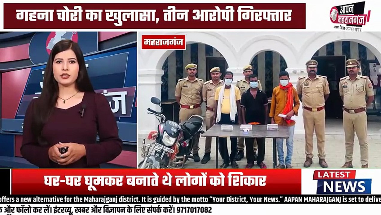 दान-दक्षिणा के बहाने घर-घर घूमकर गहने चुराने वाला गिरोह गिरफ्तार | पुलिस का बड़ा खुलासा!