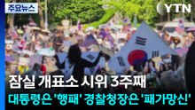 잠실 시위 3주째...'이러지도 저러지도' 경찰 딜레마 / YTN