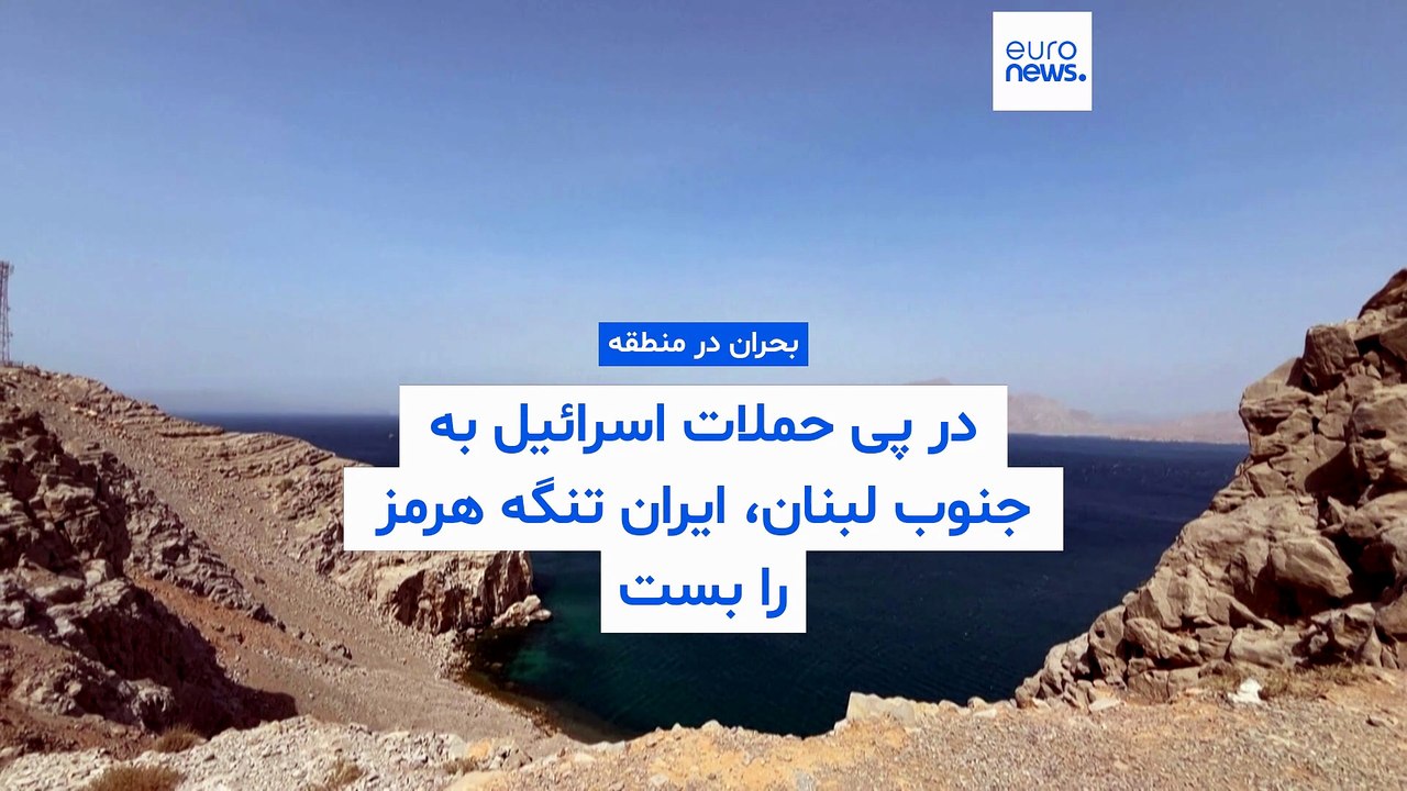در پی حملات اسرائیل به جنوب لبنان، ایران تنگه هرمز را بست