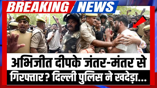 CJP Abhijeet Dipke गिरफ्तार? Jantar-Mantar छावनी में तब्दील, पुलिस ने समर्थकों को खदेड़ा | BREAKING
