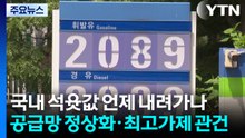 국내 석윳값 언제 내려가나...공급망 정상화·최고가제 관건 / YTN