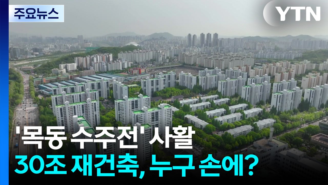 '목동 수주전' 사활 건 건설사...30조 재건축, 누구 손에? / YTN