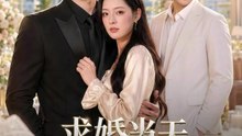求婚当天我换了新娘（83集）翟兆星＆乔然