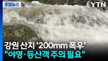 200mm 폭우 내린 강원 산지...불어난 계곡 '주의' / YTN