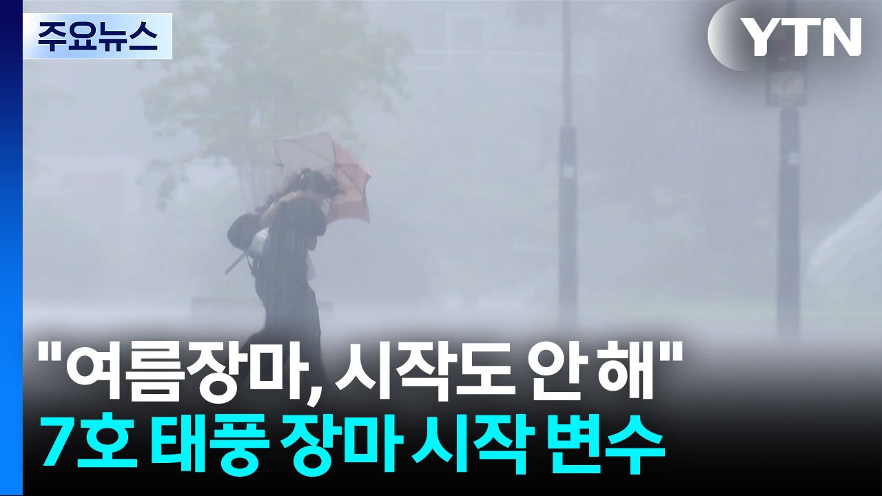 [날씨] "장마, 시작도 안 해"...태풍까지 겹친다 / YTN