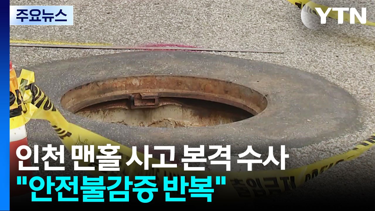 '인천 맨홀 사고' 수사 착수..."안전불감증 반복" / YTN