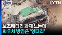보조배터리 화재 느는데...파우치 방염은 '엉터리' / YTN