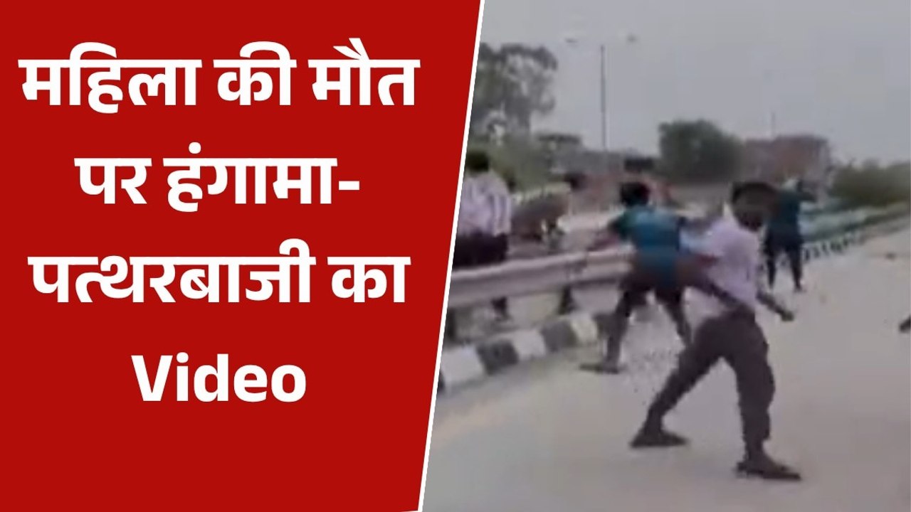 मऊ में महिला की मौत पर भारी बवाल, गुस्साई भीड़ का पुलिस पर पथराव; VIDEO