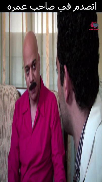 اتصدم في صاحب عمره#عمرو سعد #مملكة الجبل (1920p_30fps_H264-128kbit_AAC-Arabic)