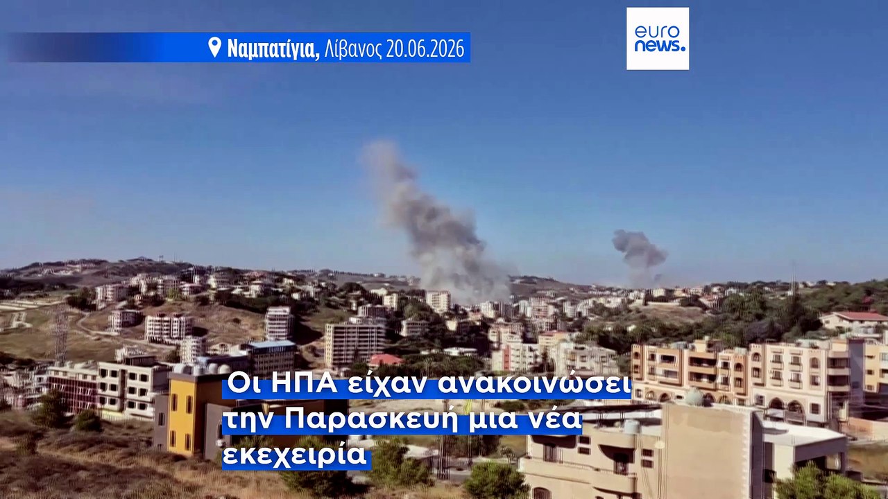 Λίβανος: Το Ισραήλ εξαπέλυσε νέο μπαράζ πληγμάτ...