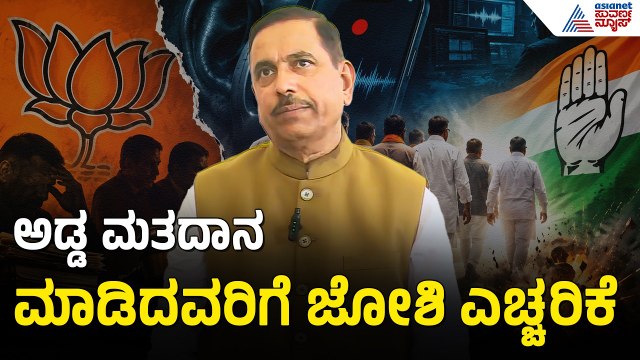 Pralhad Joshi: ಆಸೆ ಆಮಿಷಕ್ಕೆ ಬಲಿಯಾಗಿ ವೋಟ್ ಹಾಕುವಂತದ್ದು ಇದು ಒಳ್ಳೆದಲ್ಲ | MLC Elections Cross Voting