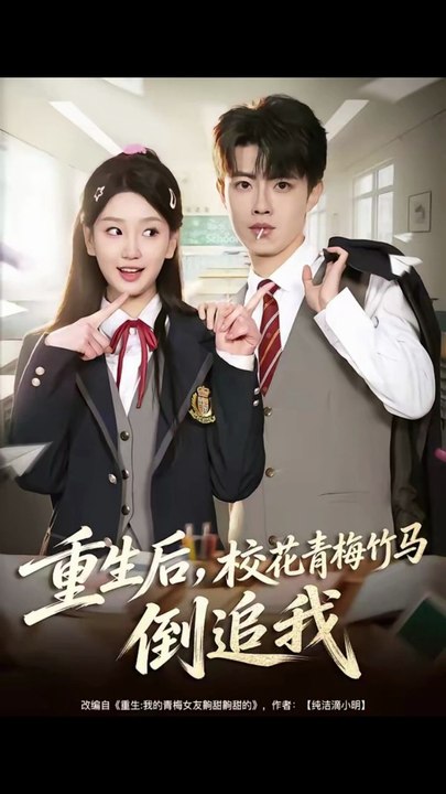 重生后，校花青梅竹马倒追我（80集）曾怡＆党琪凯