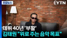 데뷔 40년 '부활'...김태원 “위로 주는 음악이 목표” / YTN