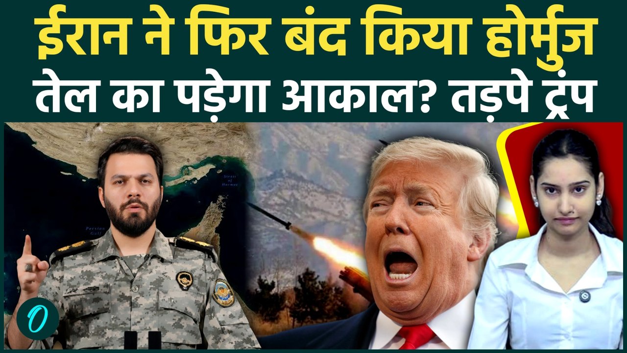 Iran US War BREAKING: हमेशा के लिए बंद हुआ Hormuz! ईरान ने तोड़ दी डील, अमेरिका में तबाही से हाहाकार