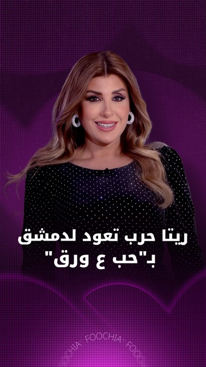 ريتا حرب تعود لدمشق بـ"حب ع ورق"