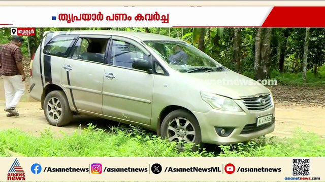 നോട്ട് നൽകിയാൽ ഡോളർ പകരമെന്ന് വാ​ഗ്ദാനം; തൃപ്രയാർ പണം കവർച്ചയിൽ കൂടുതൽ വിവരങ്ങൾ പുറത്ത്