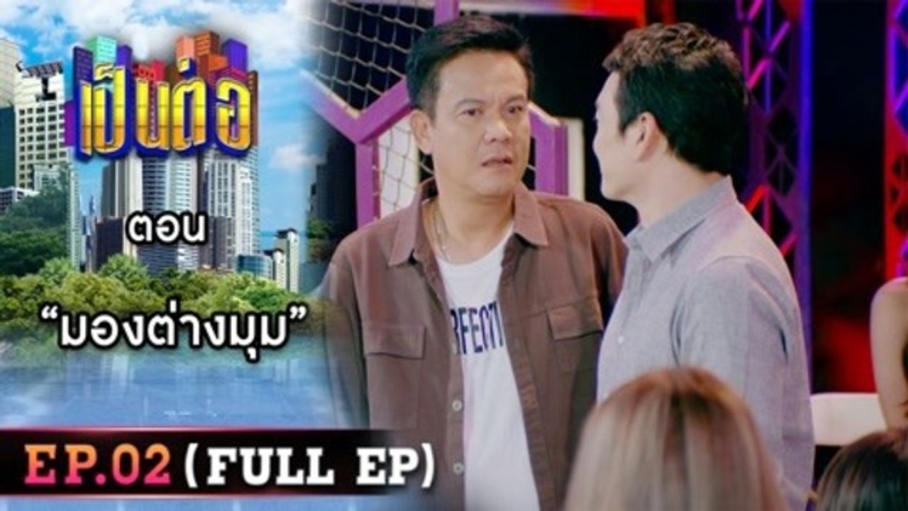เป็นต่อ 2026 - ONE31_เป็นต่อ2023_EP02